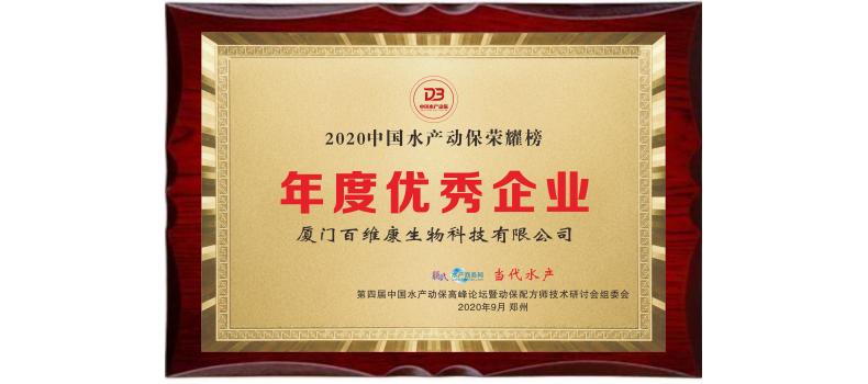 中流擊水 奮楫者進——熱烈祝賀廈門百維康榮獲“2020中國水產(chǎn)動保榮耀榜”三項大獎！